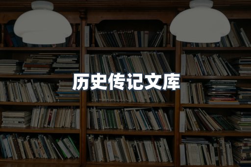 历史传记文库